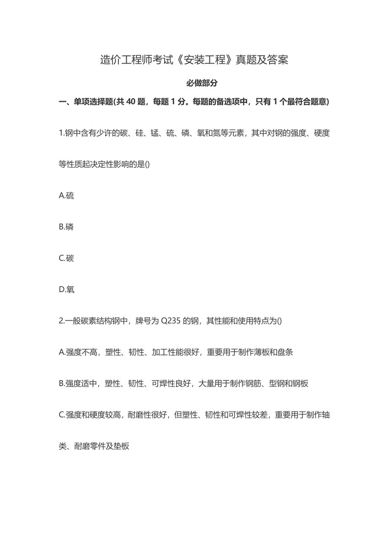 造价工程师考试安装工程真题及答案