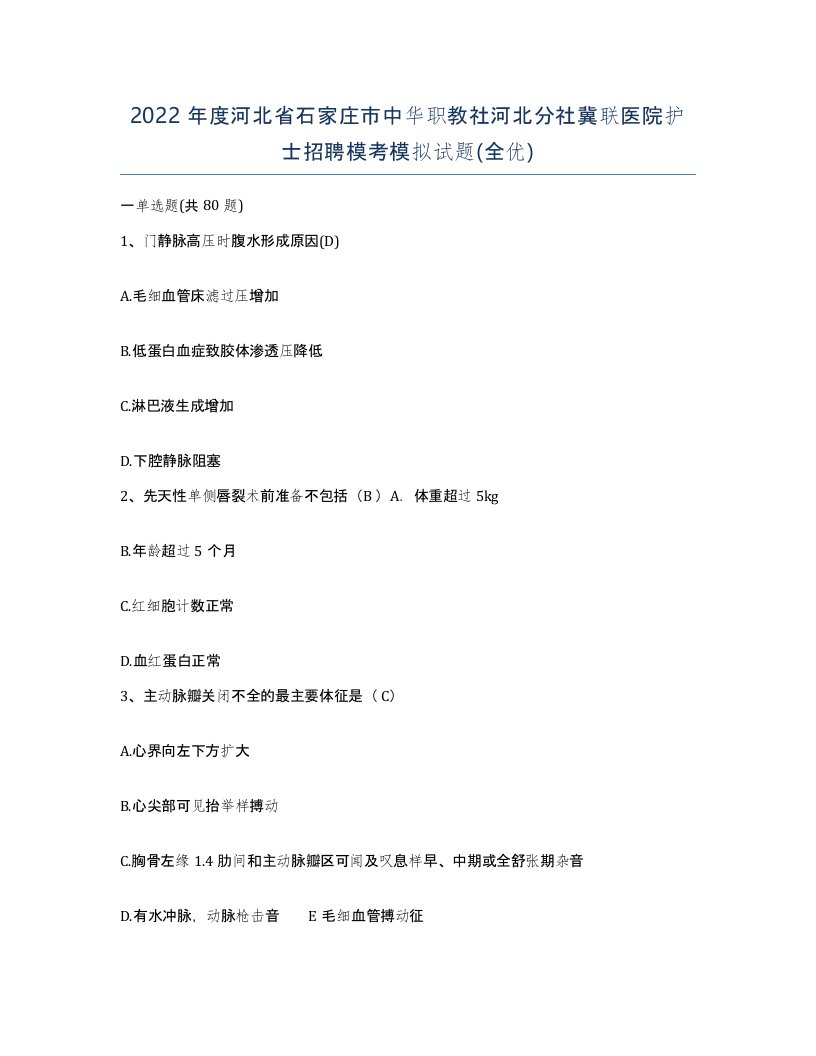 2022年度河北省石家庄市中华职教社河北分社冀联医院护士招聘模考模拟试题全优