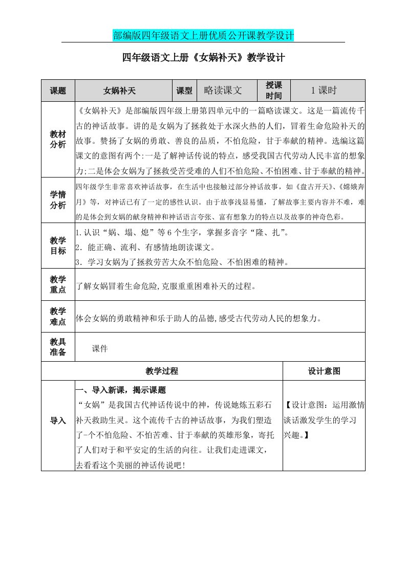 部编版四年级语文上册《女娲补天》公开课教学设计及教学反思