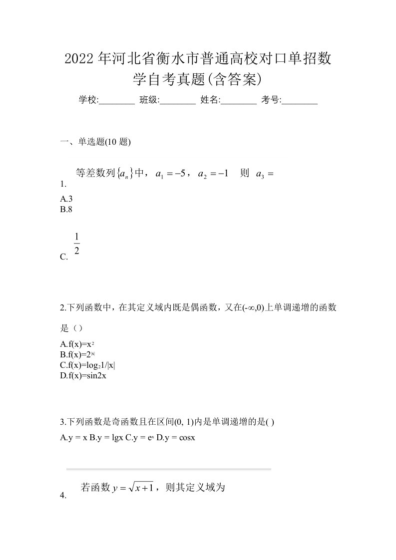 2022年河北省衡水市普通高校对口单招数学自考真题含答案