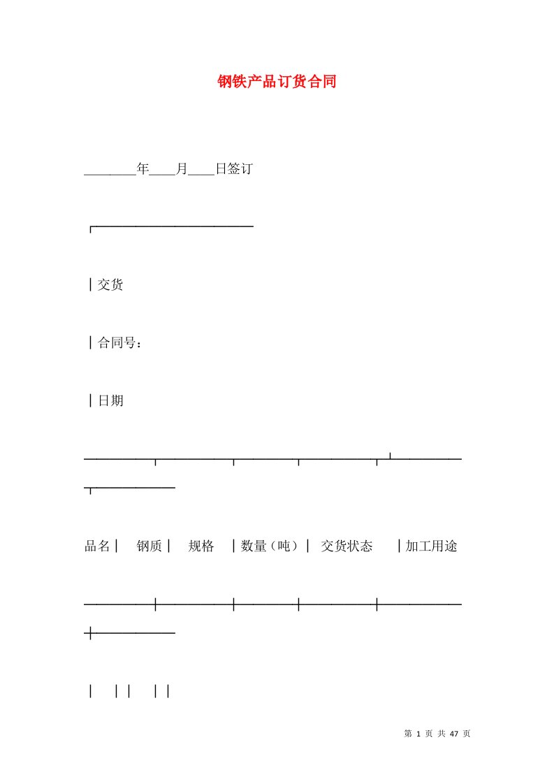 钢铁产品订货合同