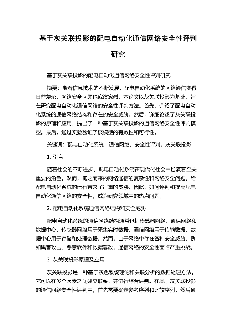 基于灰关联投影的配电自动化通信网络安全性评判研究