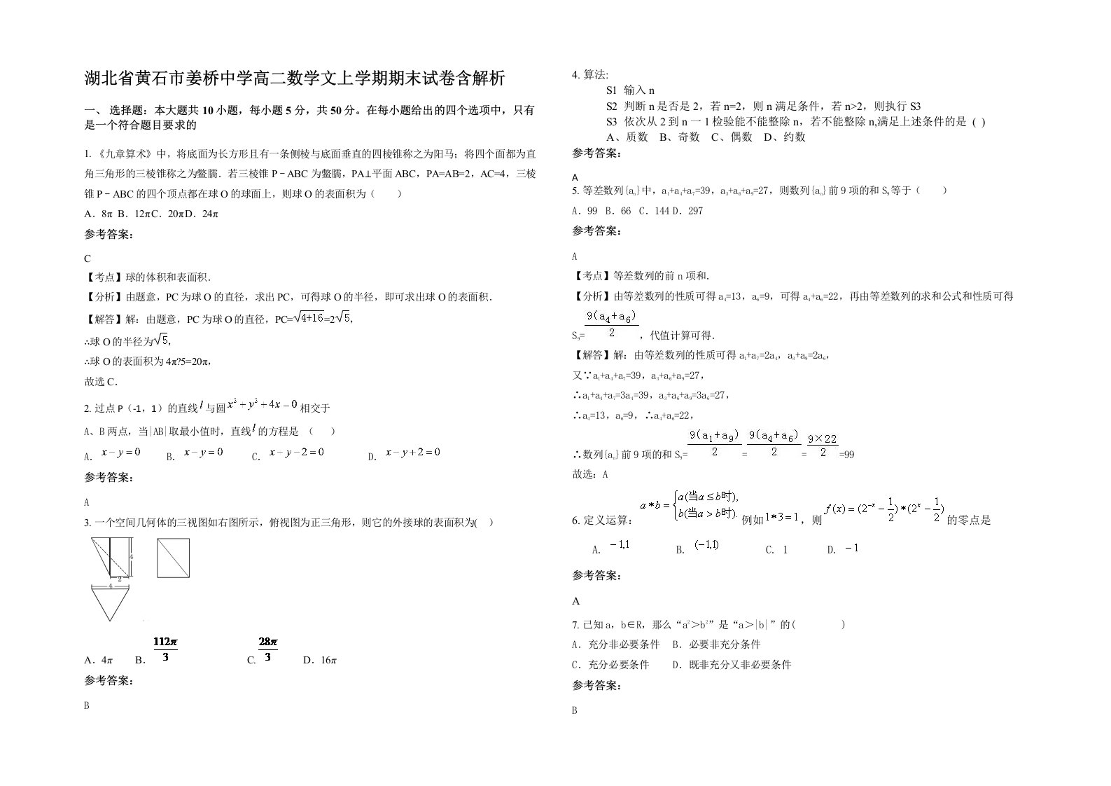 湖北省黄石市姜桥中学高二数学文上学期期末试卷含解析