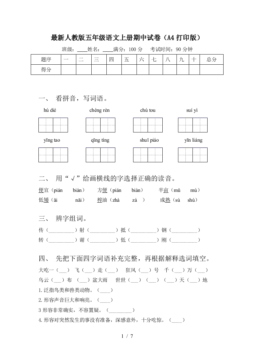 最新人教版五年级语文上册期中试卷(A4打印版)