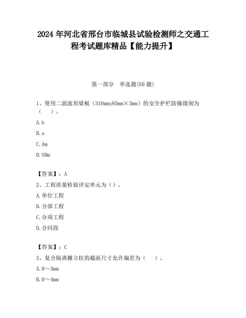 2024年河北省邢台市临城县试验检测师之交通工程考试题库精品【能力提升】