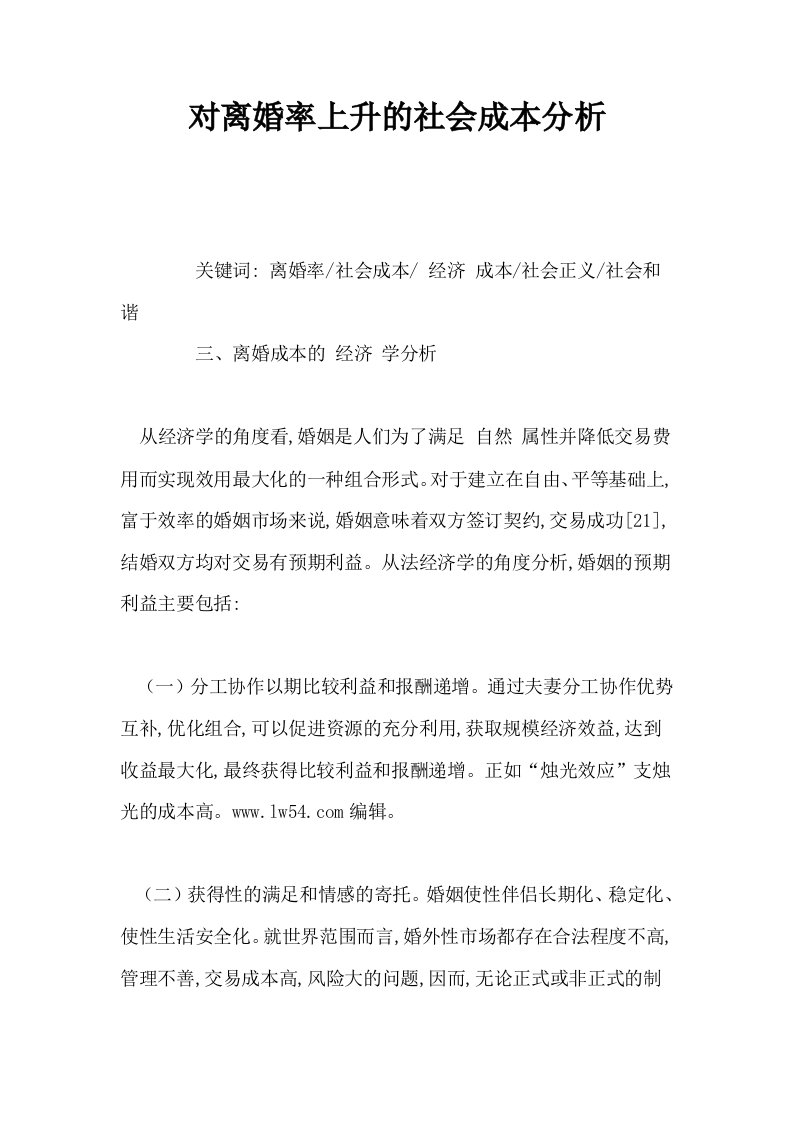 对离婚率上升的社会成本分析