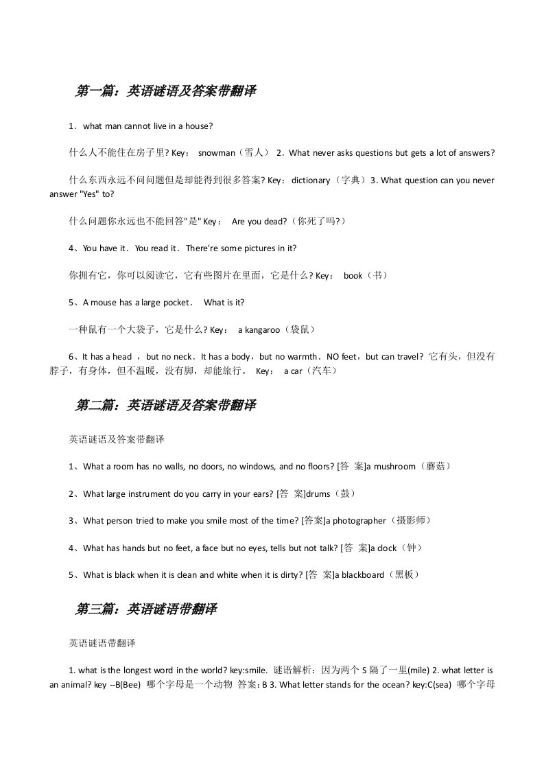 英语谜语及答案带翻译（精选多篇）[修改版]