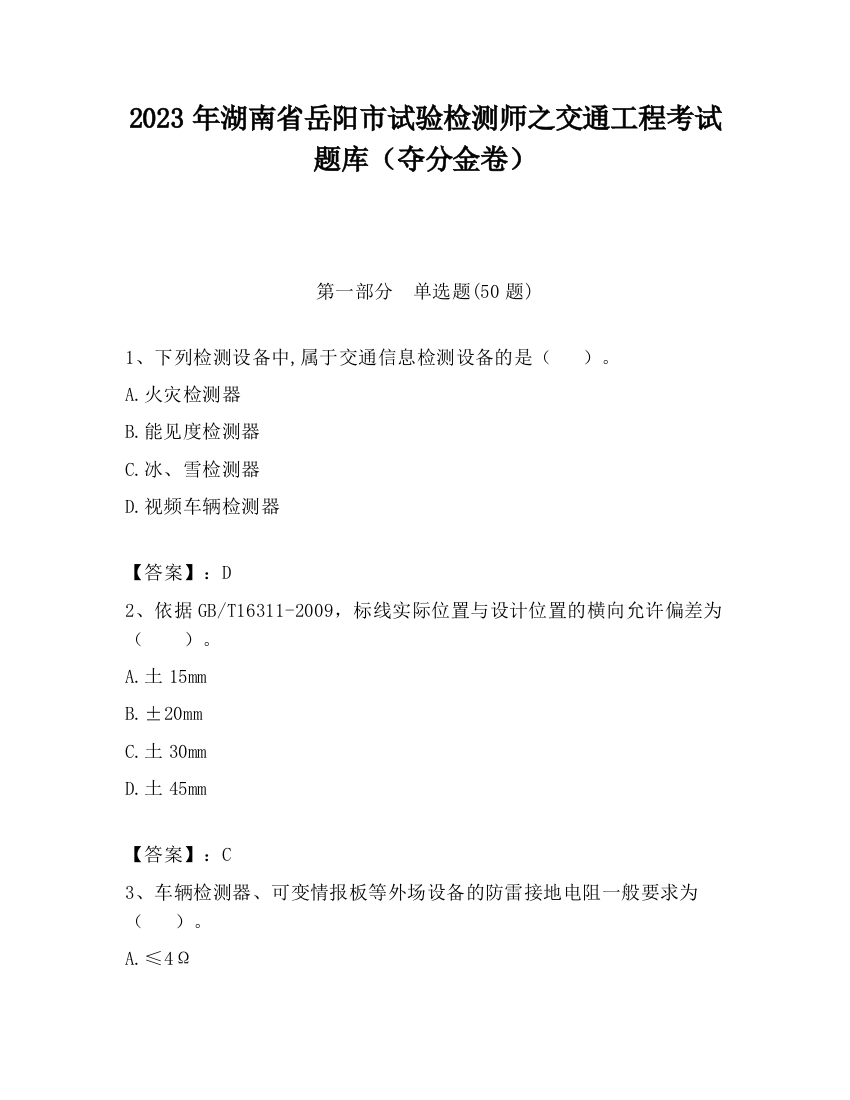 2023年湖南省岳阳市试验检测师之交通工程考试题库（夺分金卷）