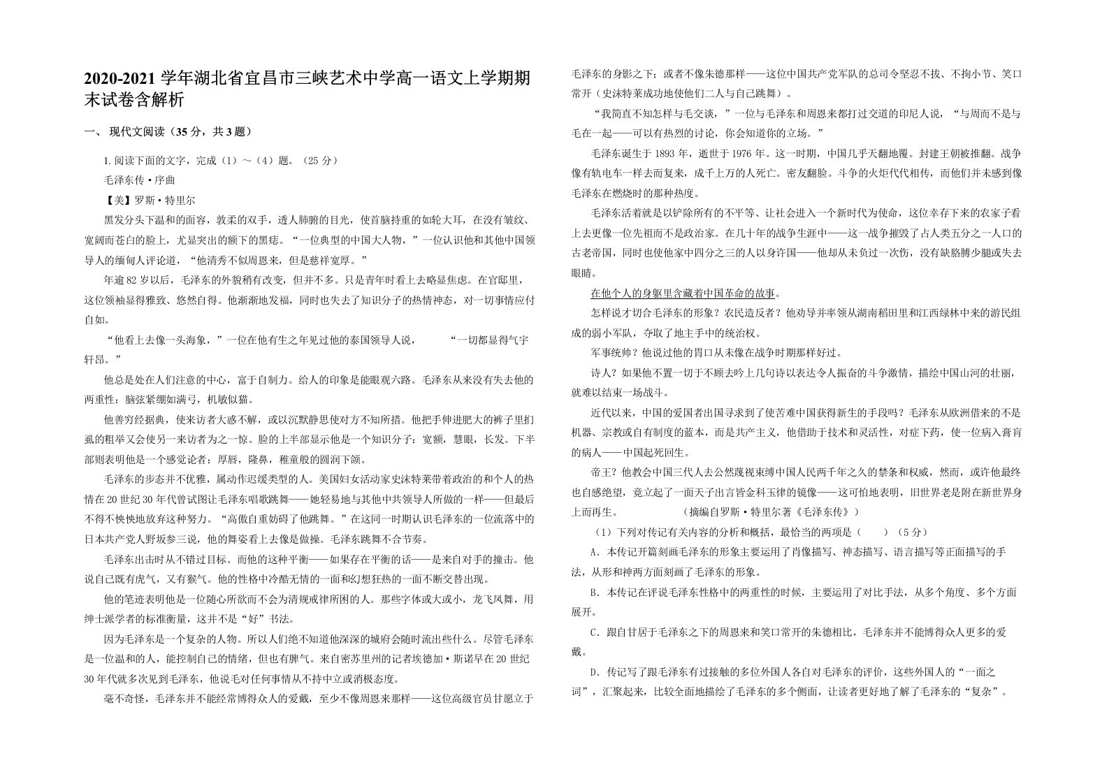 2020-2021学年湖北省宜昌市三峡艺术中学高一语文上学期期末试卷含解析