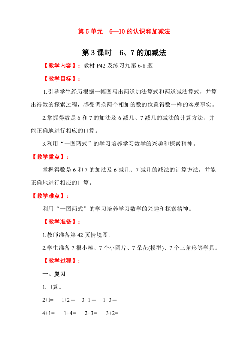 人教版一年级数学上册《6、7的加减法》教学设计