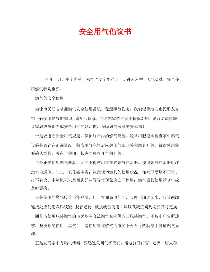 精编安全管理文档之安全用气倡议书