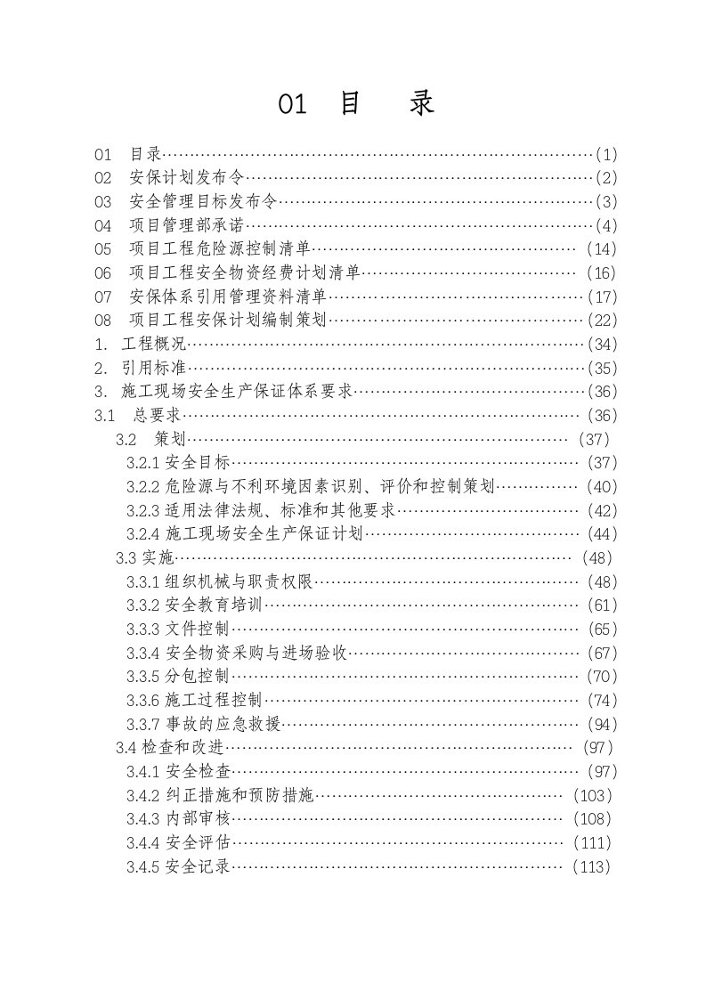 上海某郊区国际别墅工程安全生产保证计划