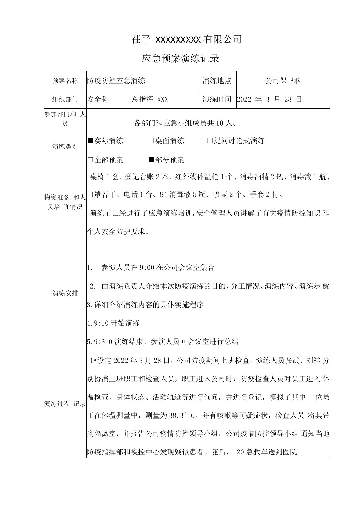 公司防疫应急演练记录