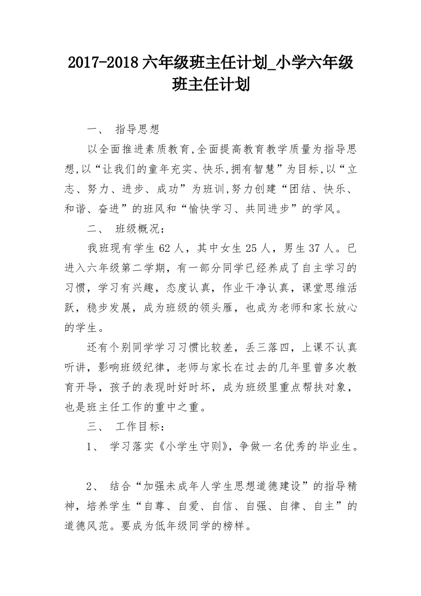 2017-2018六年级班主任计划_小学六年级班主任计划