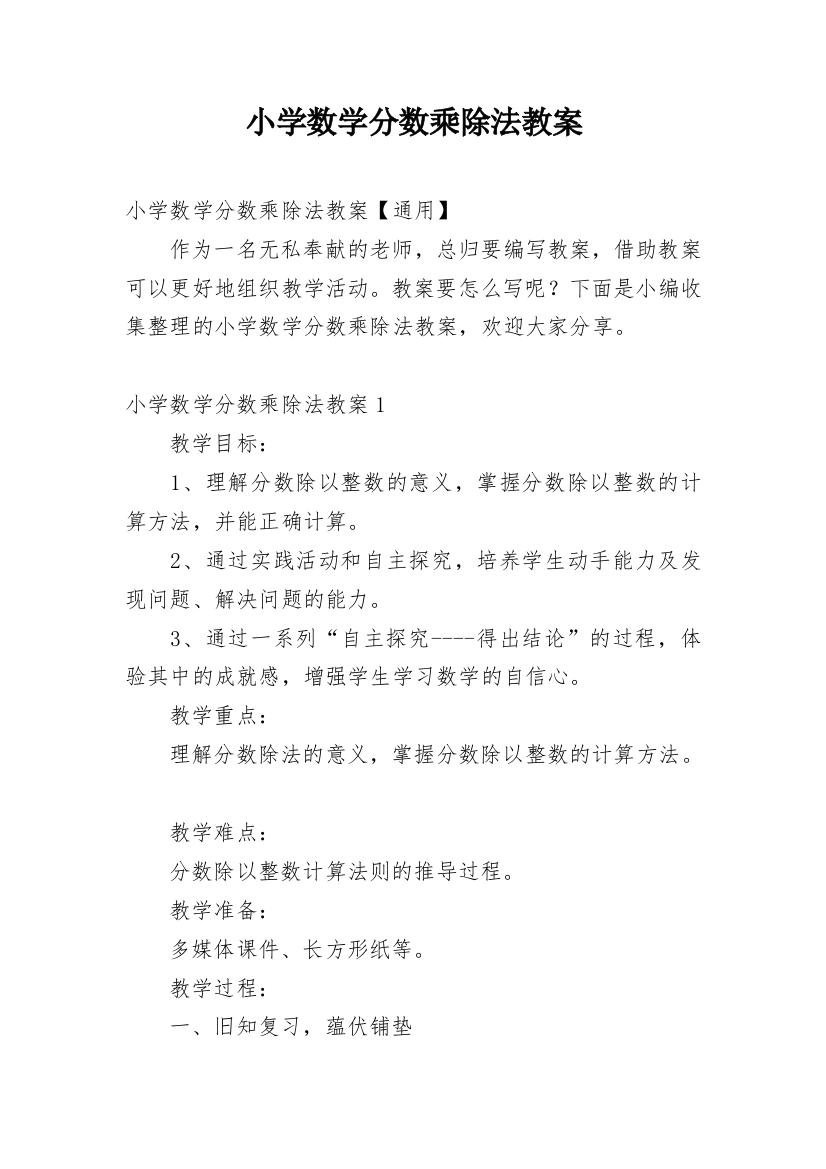 小学数学分数乘除法教案_1