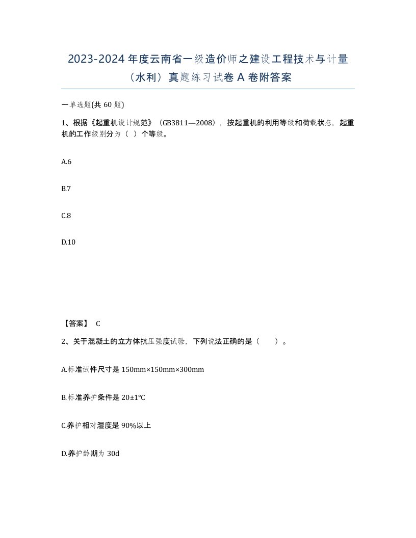 2023-2024年度云南省一级造价师之建设工程技术与计量水利真题练习试卷A卷附答案