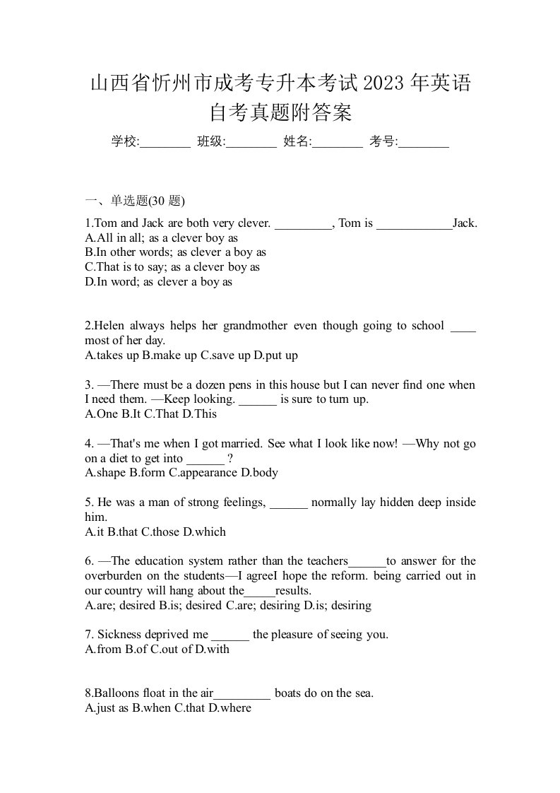 山西省忻州市成考专升本考试2023年英语自考真题附答案