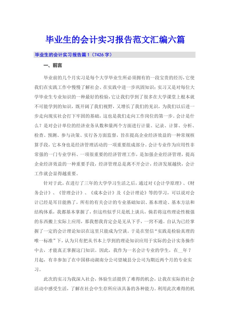 毕业生的会计实习报告范文汇编六篇