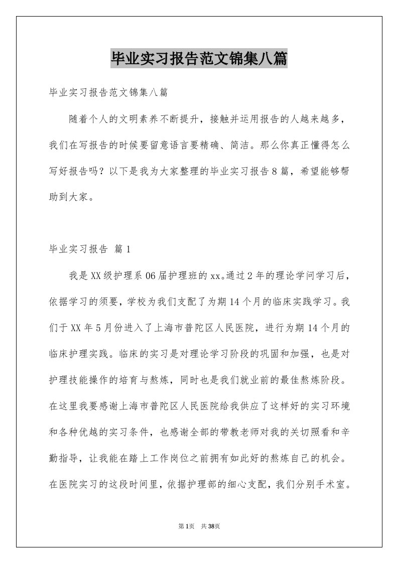 毕业实习报告范文锦集八篇范文