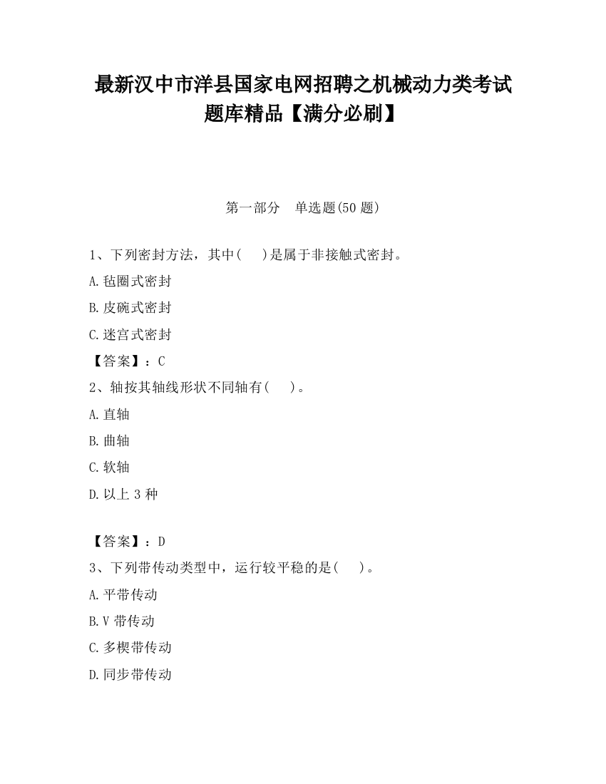 最新汉中市洋县国家电网招聘之机械动力类考试题库精品【满分必刷】