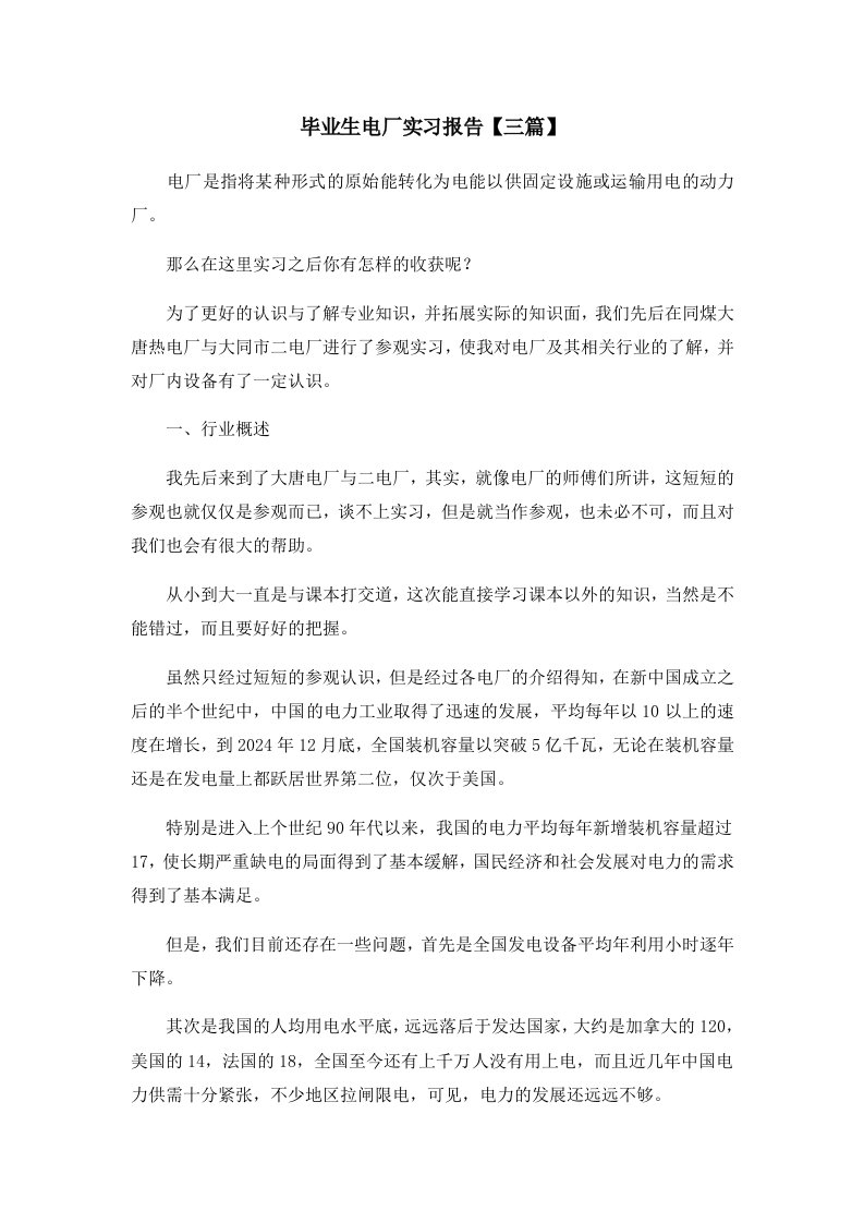 报告毕业生电厂实习报告三篇