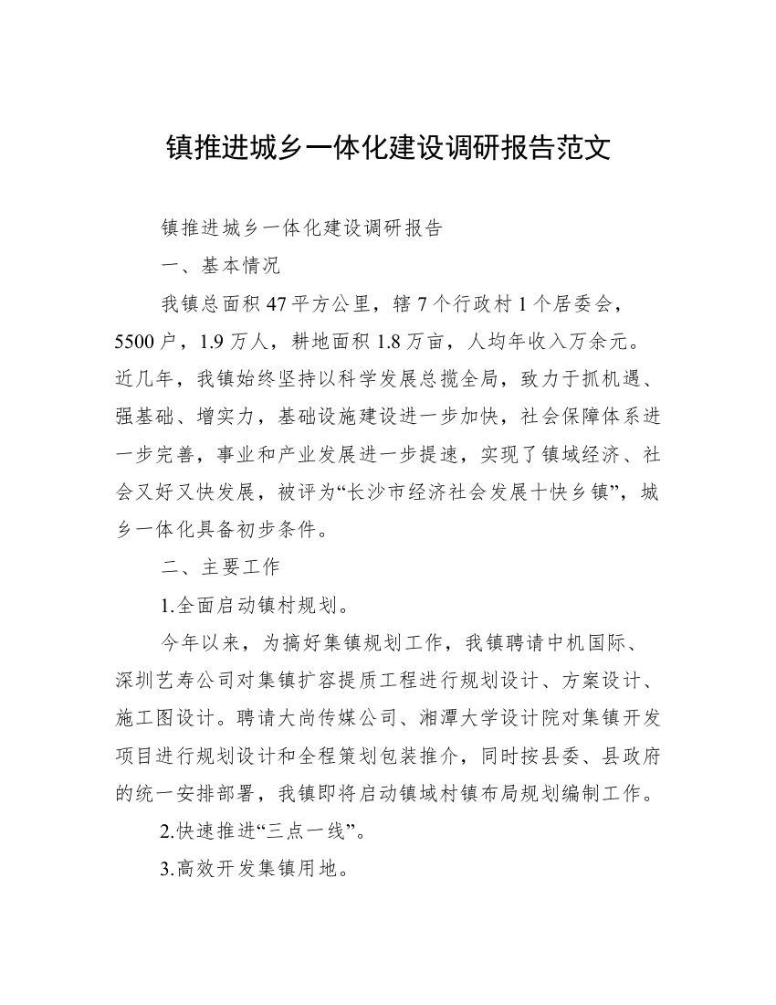 镇推进城乡一体化建设调研报告范文