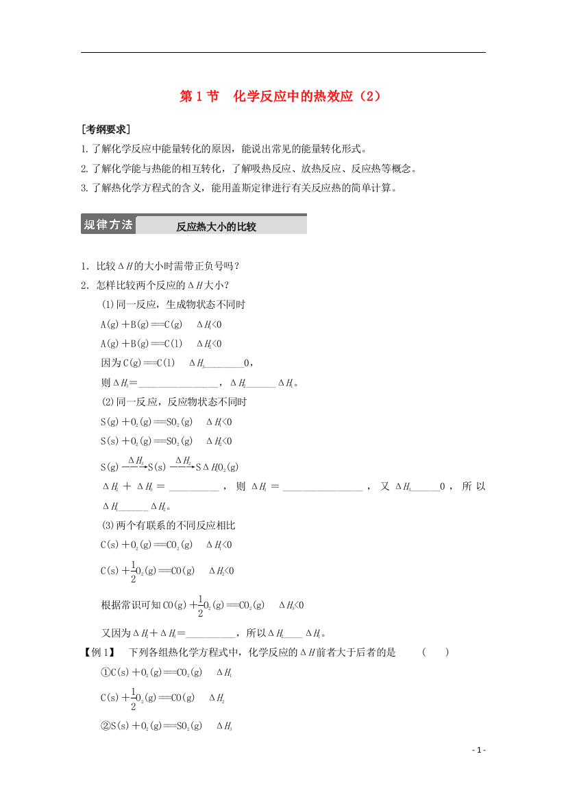 （中小学教案）山东省枣庄三中高二化学《化学反应的热效应》教案6