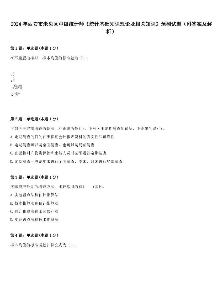 2024年西安市未央区中级统计师《统计基础知识理论及相关知识》预测试题（附答案及解析）