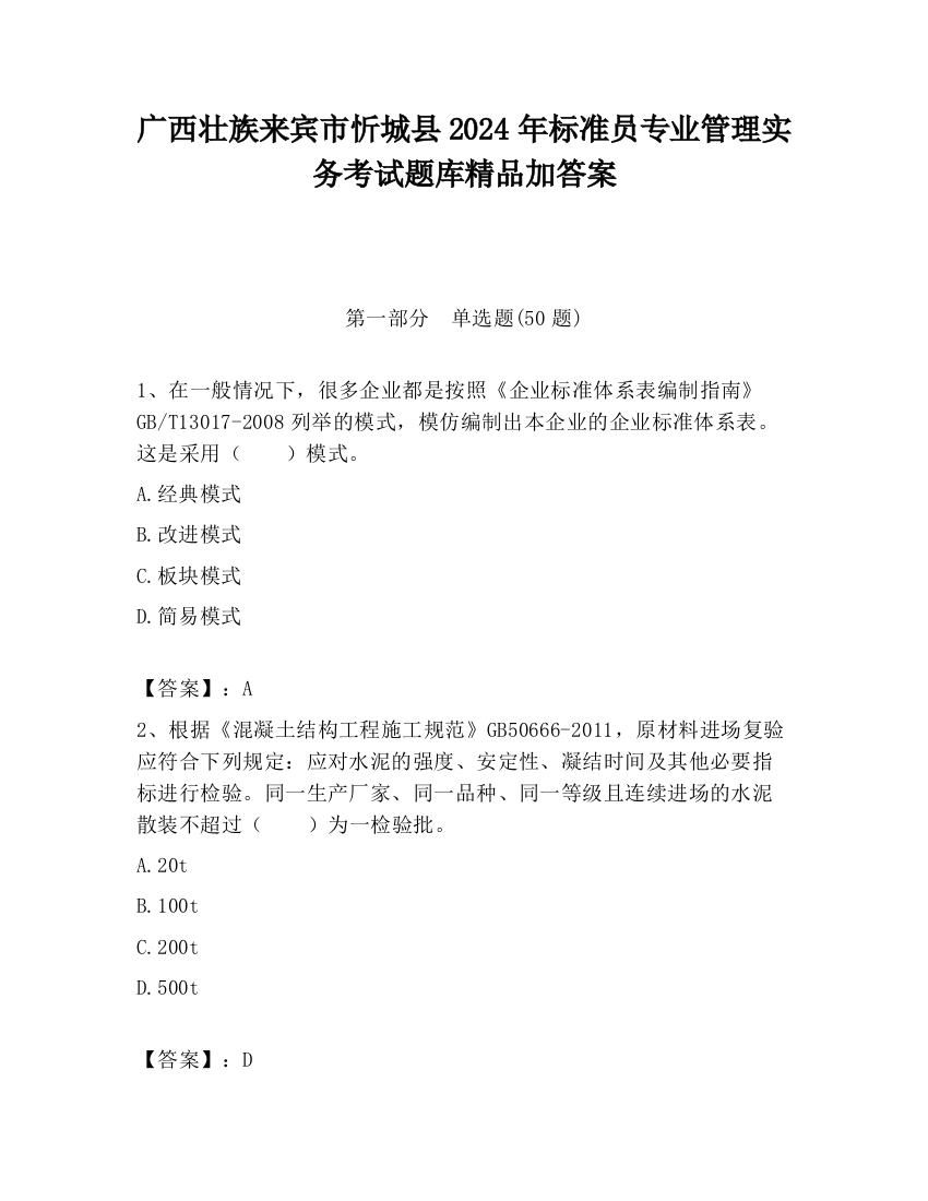 广西壮族来宾市忻城县2024年标准员专业管理实务考试题库精品加答案