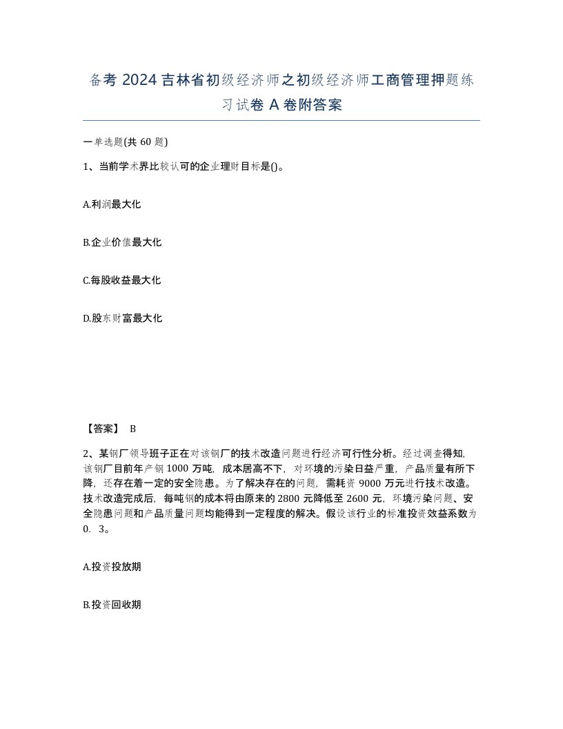 备考2024吉林省初级经济师之初级经济师工商管理押题练习试卷A卷附答案