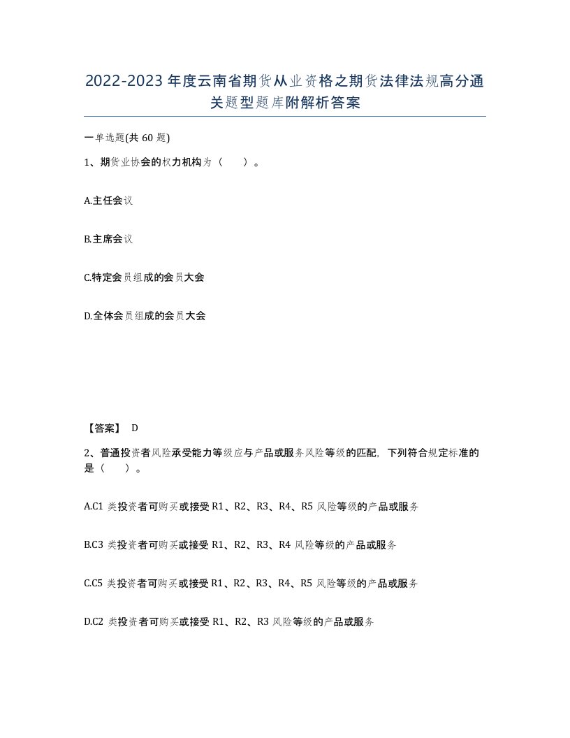 2022-2023年度云南省期货从业资格之期货法律法规高分通关题型题库附解析答案