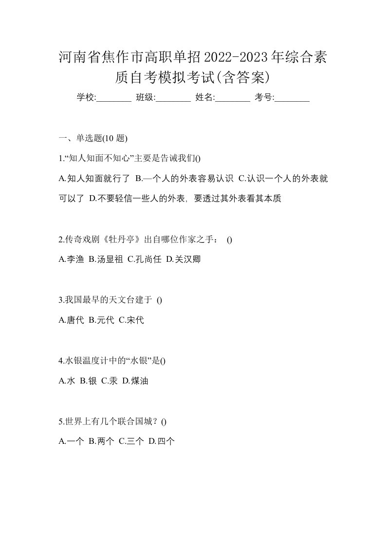 河南省焦作市高职单招2022-2023年综合素质自考模拟考试含答案