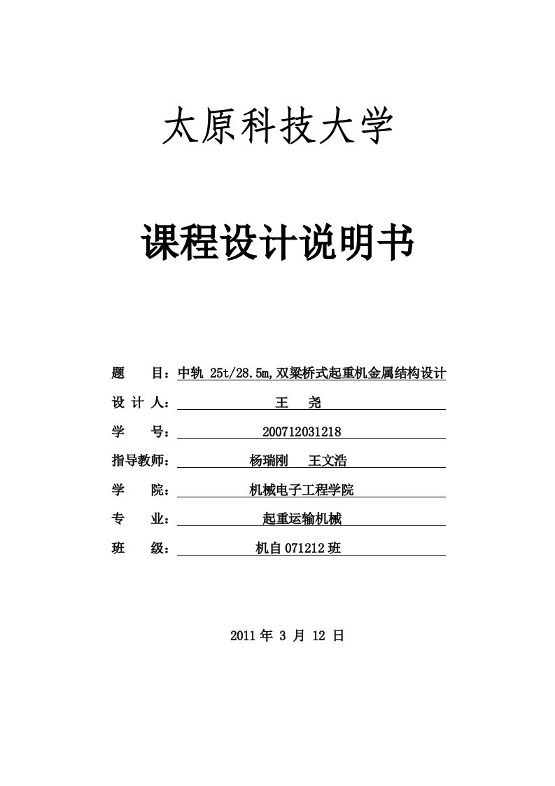 25t,跨度28.5m,双梁桥式起重机金属结构设计说明书