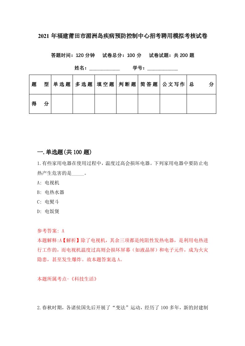 2021年福建莆田市湄洲岛疾病预防控制中心招考聘用模拟考核试卷6