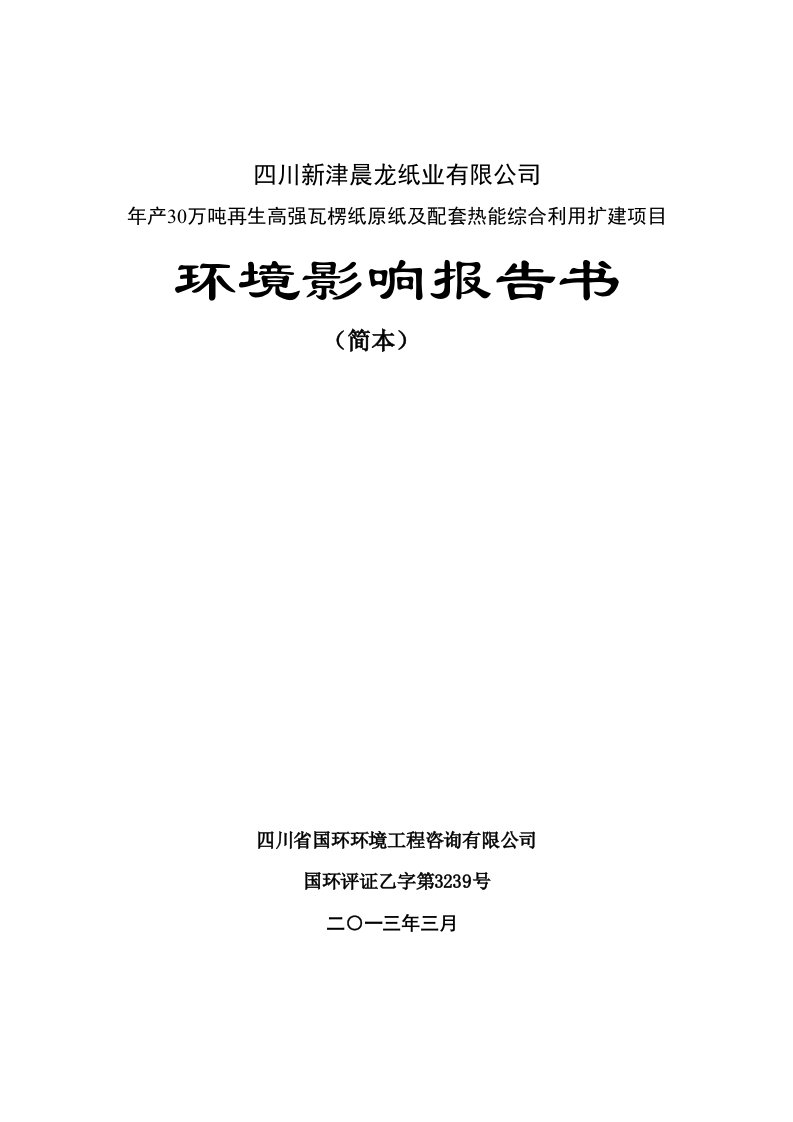 四川新津晨龙纸业有限公司年产30万吨再生高强度瓦楞纸原纸及配套热能综合利用扩建项目环境影响评价报告书