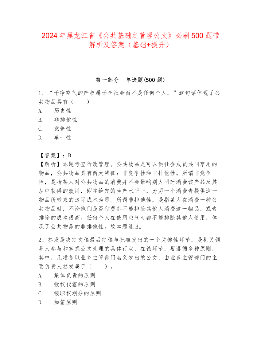 2024年黑龙江省《公共基础之管理公文》必刷500题带解析及答案（基础+提升）