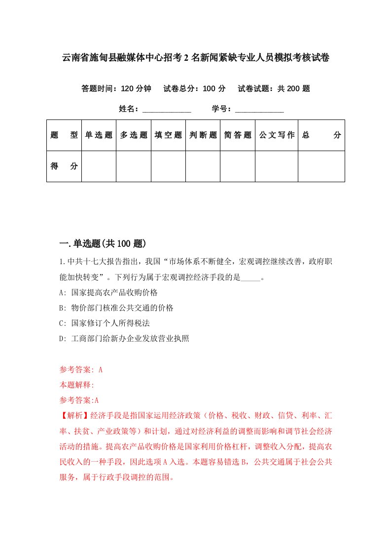 云南省施甸县融媒体中心招考2名新闻紧缺专业人员模拟考核试卷9