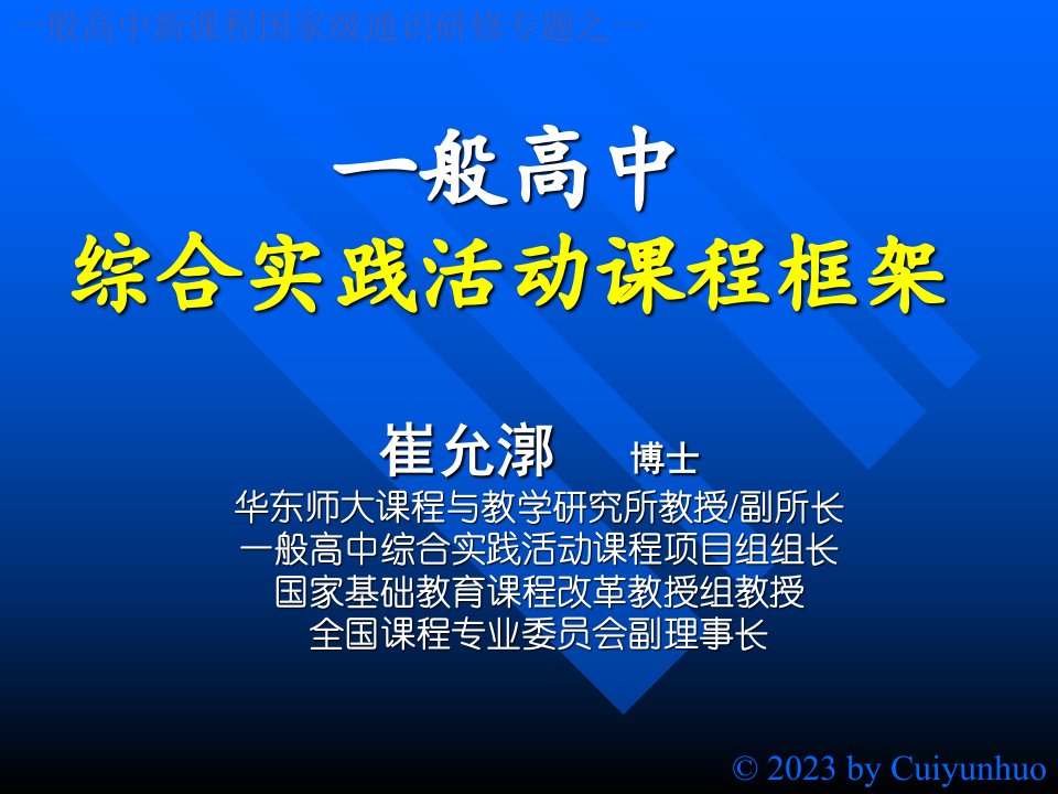 普通高中综合实践活动课程框架公开课获奖课件省赛课一等奖课件