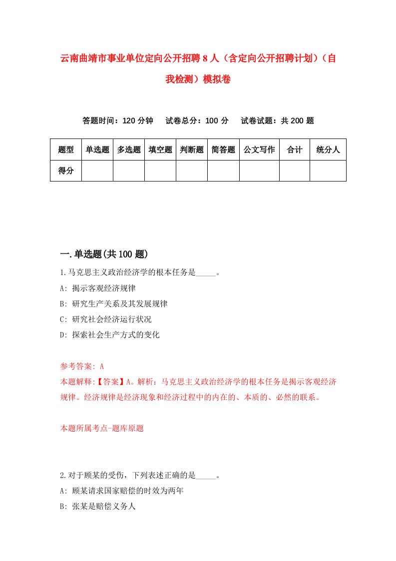 云南曲靖市事业单位定向公开招聘8人含定向公开招聘计划自我检测模拟卷第6次