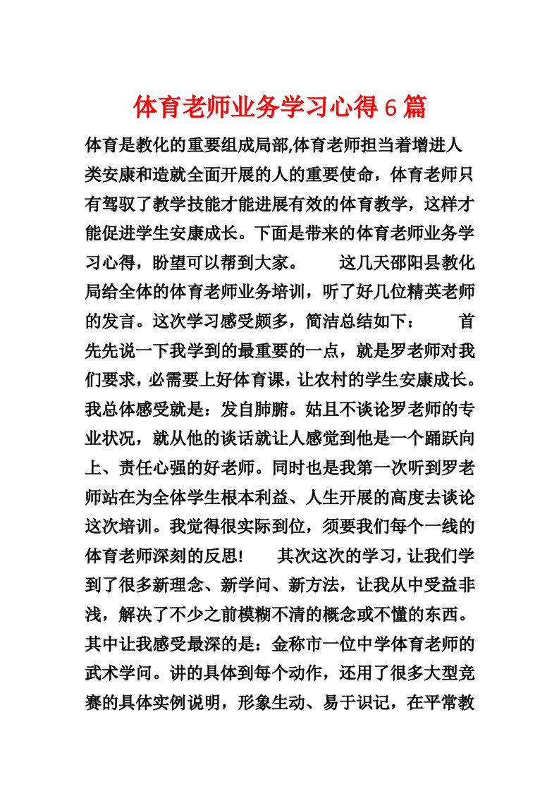 体育教师业务学习心得6篇