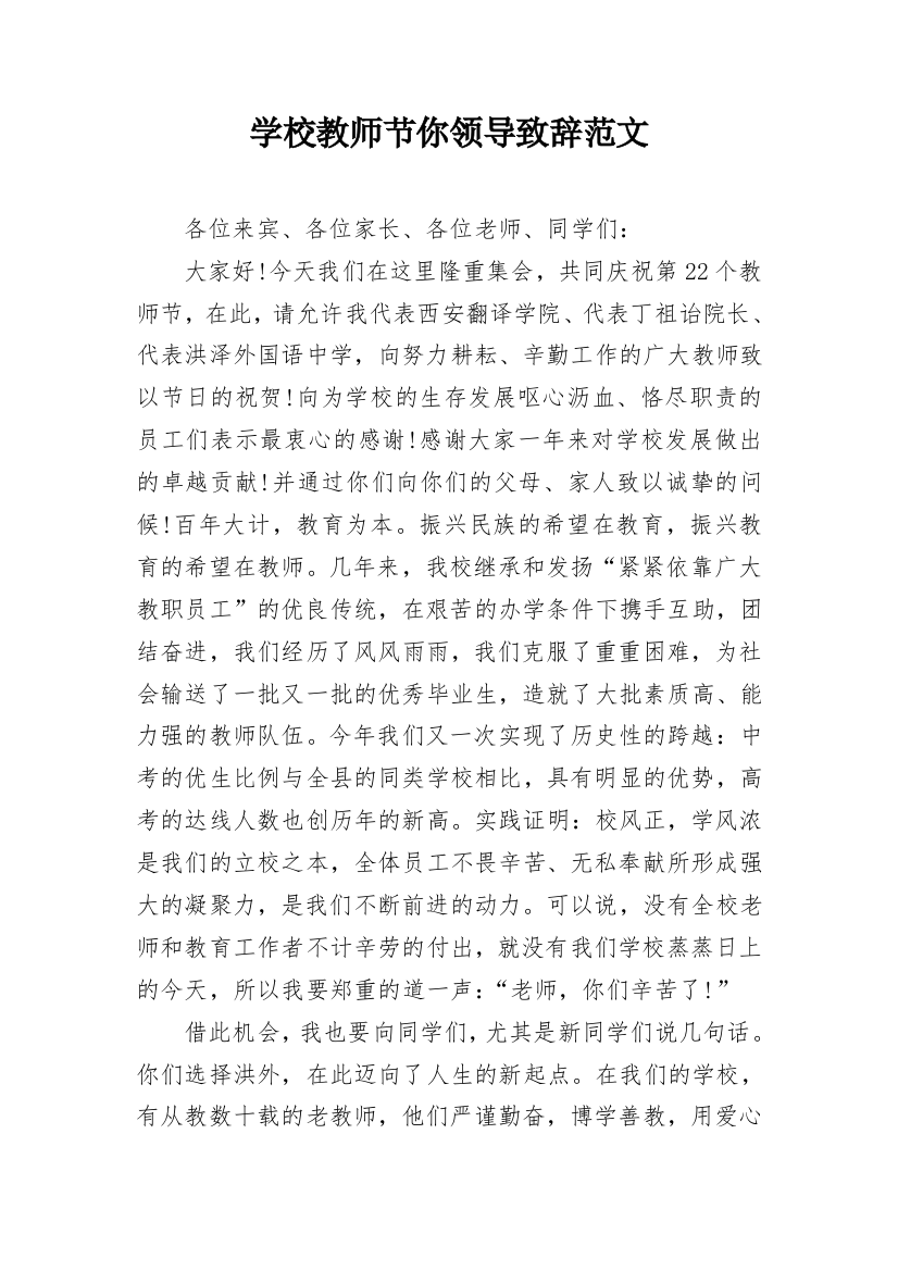 学校教师节你领导致辞范文