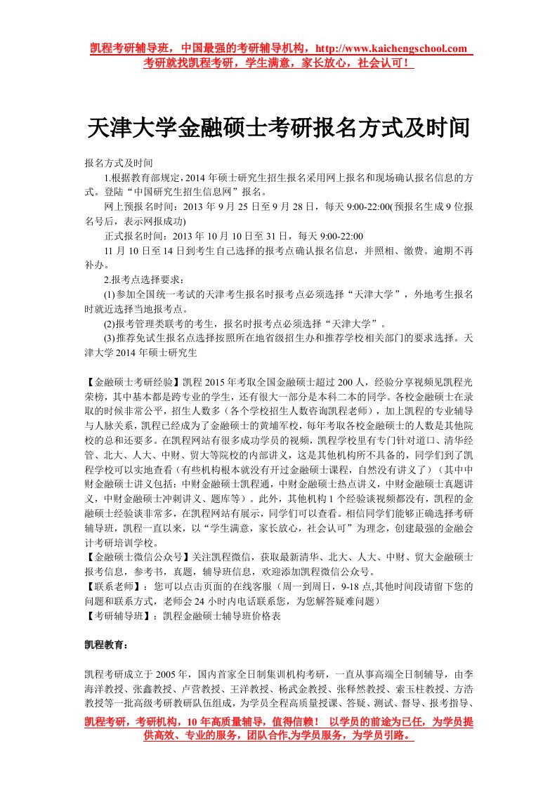 天津大学金融硕士考研报名方式及时间