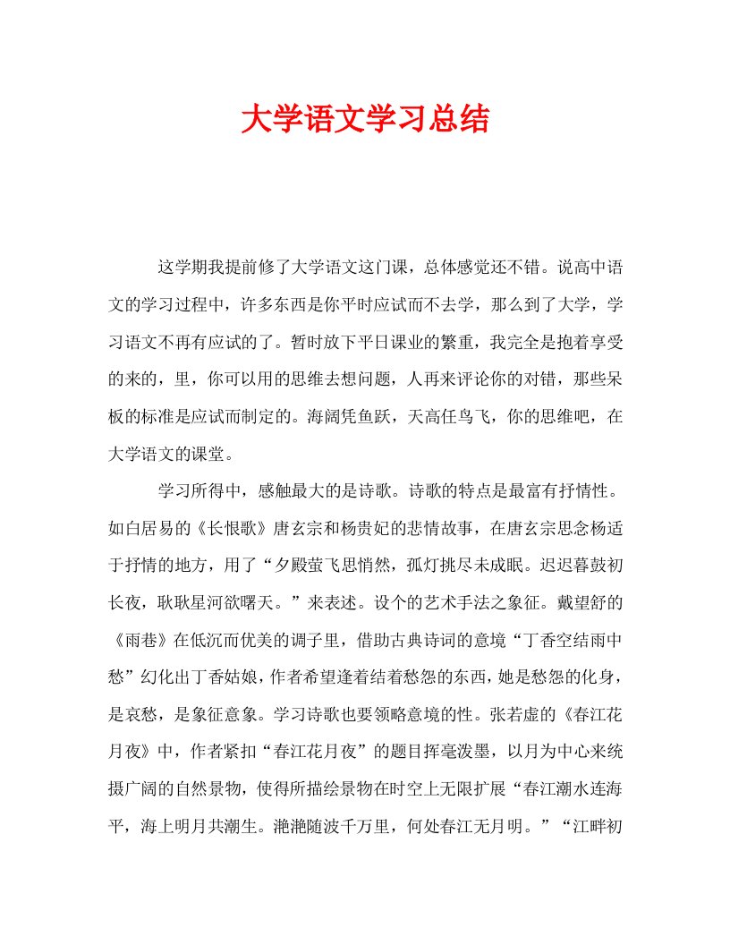 大学语文学习总结通用