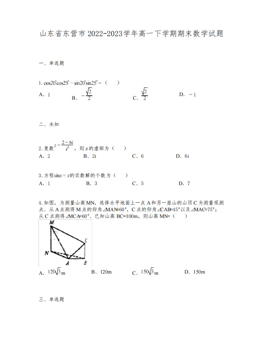 山东省东营市2022-2023学年高一下学期期末数学试题