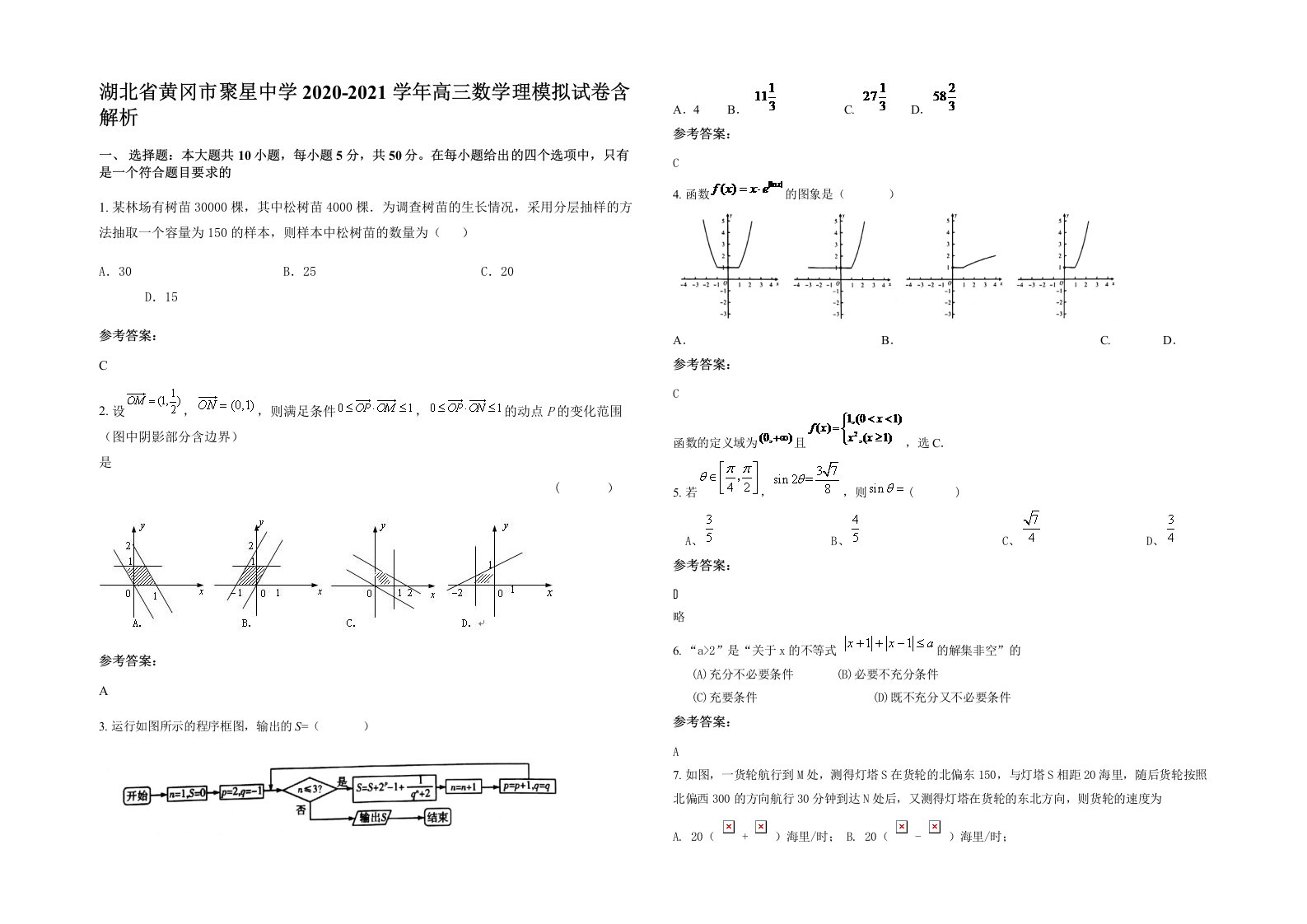 湖北省黄冈市聚星中学2020-2021学年高三数学理模拟试卷含解析