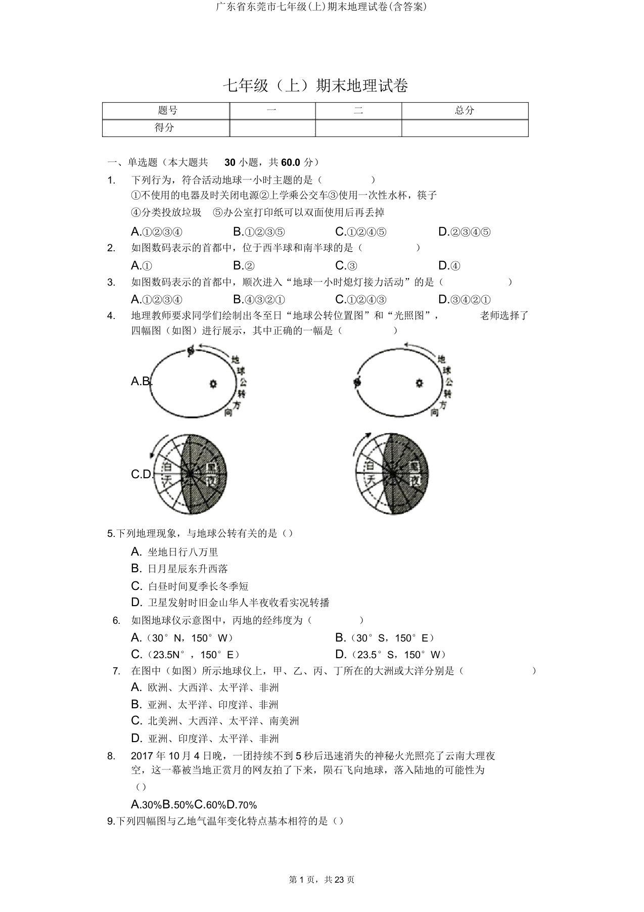 广东省东莞市七年级期末地理试卷2