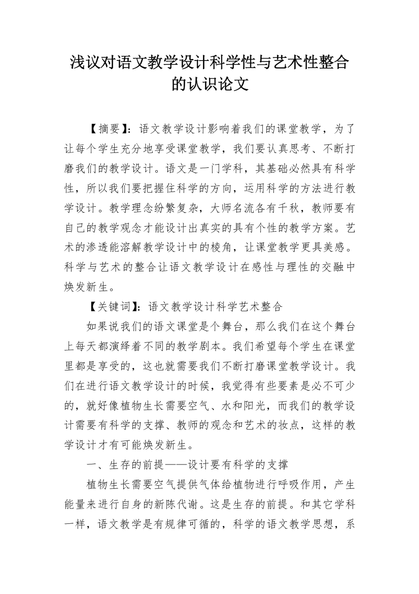 浅议对语文教学设计科学性与艺术性整合的认识论文