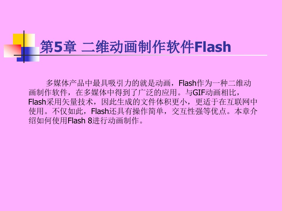 第五章二维动画制作软件Flash