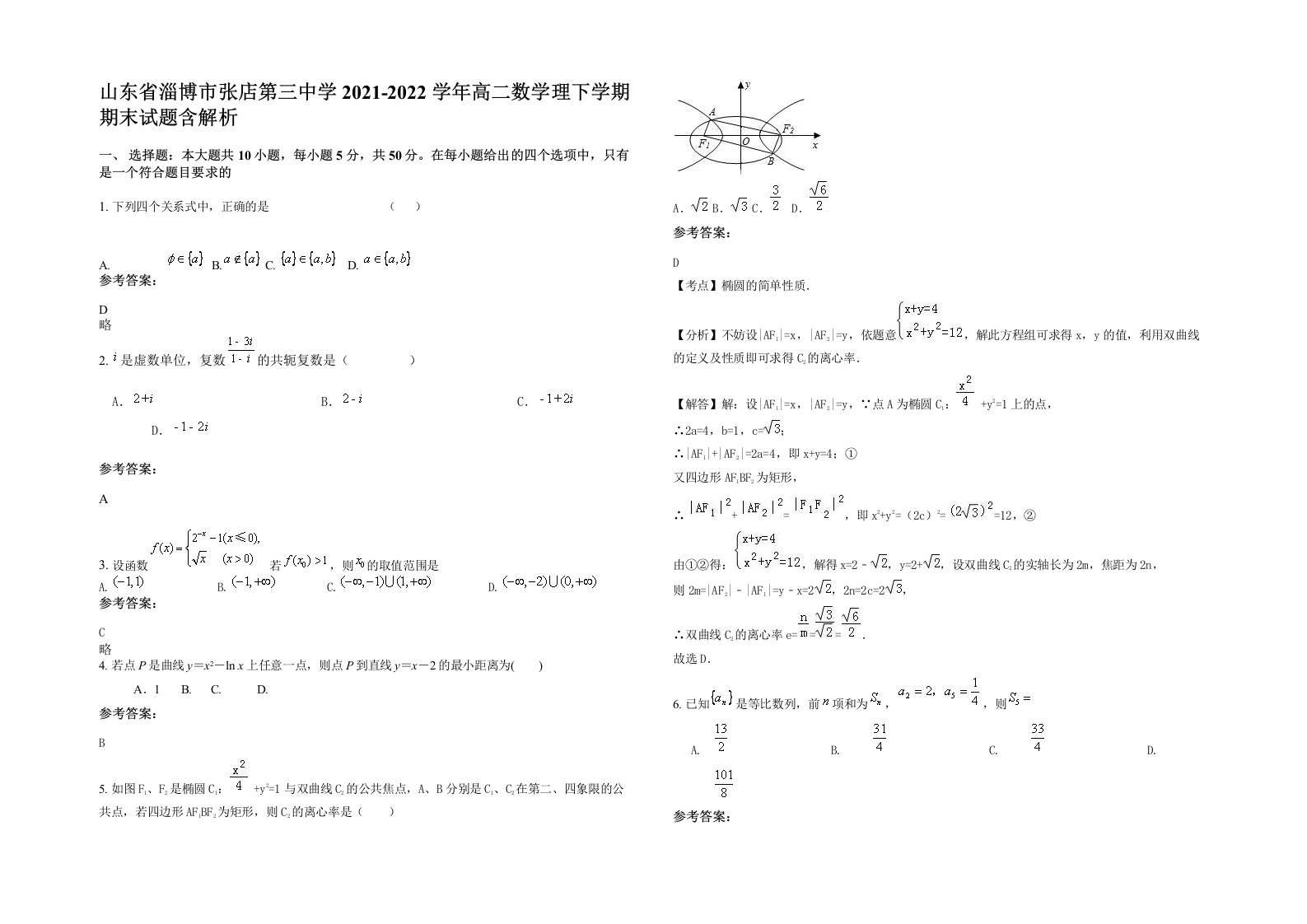 山东省淄博市张店第三中学2021-2022学年高二数学理下学期期末试题含解析