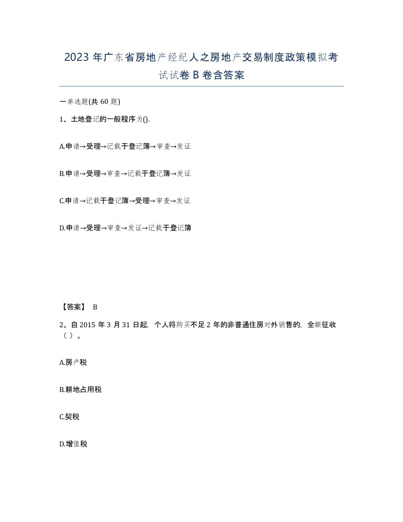 2023年广东省房地产经纪人之房地产交易制度政策模拟考试试卷B卷含答案